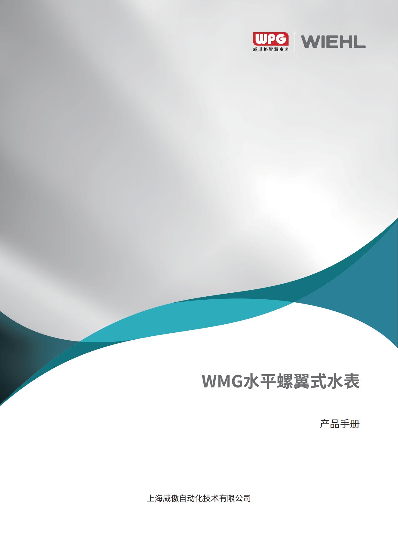 WMG水平螺翼式水表-V1.0